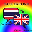 ฝึกพูดภาษาอังกฤษ APK