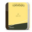 قواعد اللغة العربية APK