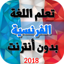 تعلم اللغة الفرنسية بدون نت - جديد 2018 APK