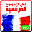 تعلم الفرنسية بسرعة 2023 APK