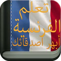 Descargar APK de تعلم الفرنسية بالصوت والصورة