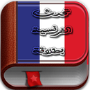 تعلم الفرنسية - الإصدار الأخير APK