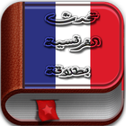 تعلم الفرنسية - الإصدار الأخير icon