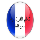 تكلم الفرنسية في 10 ايام icon