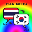 ฝึกพูดภาษาเกาหลี