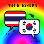 ฝึกพูดภาษาเกาหลี icône