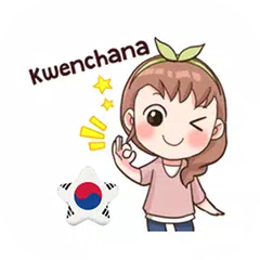 韓国のコミュニケーションを学ぶ アプリダウンロード