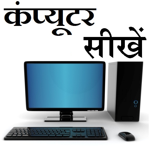 Learn computer course in Hindi