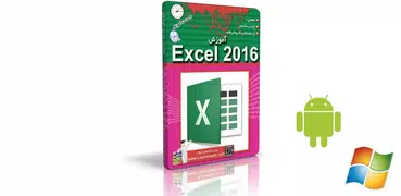 آموزش اکسل 2016