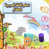 تعليم اللغة العربية للاطفال icon
