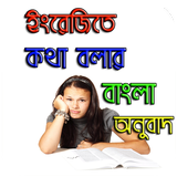 ইংরেজিতে কথা বলার বাংলা অনুবাদ icon