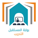 بوابة المستقبل - التدريب - الشرقية APK