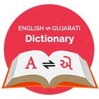 English Gujarati Dictionary آئیکن