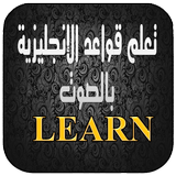 تعلم اللغة الانجليزية و قواعدها بدون نت icône