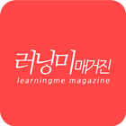 러닝미 매거진(Learningme Magazine) icon