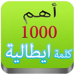 تعلم اللغة الايطالية بدون نت APK download