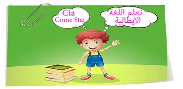 تعلم اللغة الايطالية بسهولة