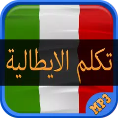 تعلم اللغة الايطالية بسهولة APK download