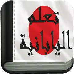 تعلم اللغة اليابانية APK 下載