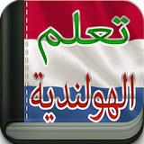 تعلم اللغة الهولندية icon