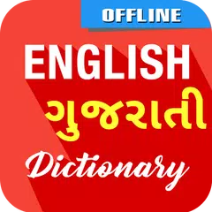 English To Gujarati Dictionary APK 下載