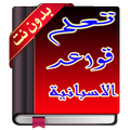 قواعد الاسبانية للمبتدئين 2018