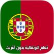 تعلم اللغة البرتغالية بالصوت