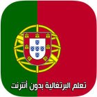 تعلم اللغة البرتغالية بالصوت icône