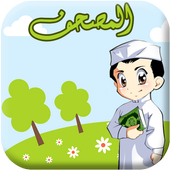 Apprendre le Coran pour enfant icon