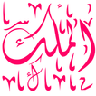 Surah Al Mulk - Sura Al-Mulk
