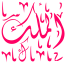 Surah Al Mulk - Sura Al-Mulk APK