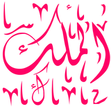 Surah Al Mulk - Sura Al-Mulk আইকন