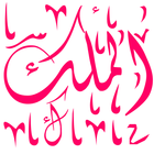 Surah Al Mulk - Sura Al-Mulk icon
