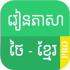 Learn Thai Khmer Pro আইকন