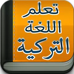 download تعلم اللغة التركية بدون انترنت APK