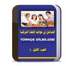 تعلم اللغة التركية بسهولة 2017 APK