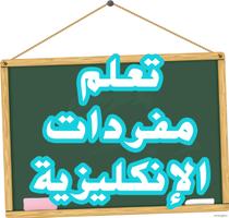 تعلم مفردات الانكليزية 포스터