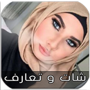 شات و دردشة بنات دبي Prank APK