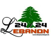 لبنان 24 Lebanon 24 icon