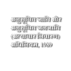 SC-ST Act,1989 [Hindi] أيقونة