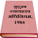 Family Courts Act,1984 [Hindi] APK