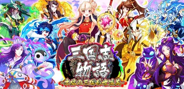 三国志物語～本格の三国乱世演義～