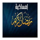 امساكية رمضان 2015 icon