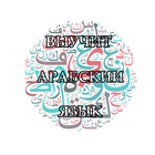 Арабский для Начинающих icon