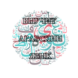 Арабский для Начинающих أيقونة