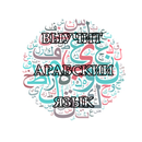 Арабский для Начинающих APK