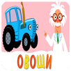 ОВОЩИ - для детей малышей APK