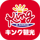 キング観光オリジナルアプリ -桑名・いなべエリア版- APK