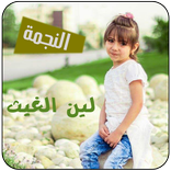 اغاني لين الغيث