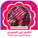 اناشيد لين الصعيدي بدون نت leen APK